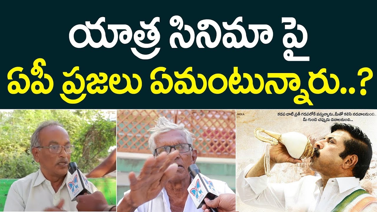 యాత్ర సినిమా పై AP ప్రజలు ఏమంటున్నారు| Public Talk On Yatra YSR Biopic | Ys RajashekarReddy Politics