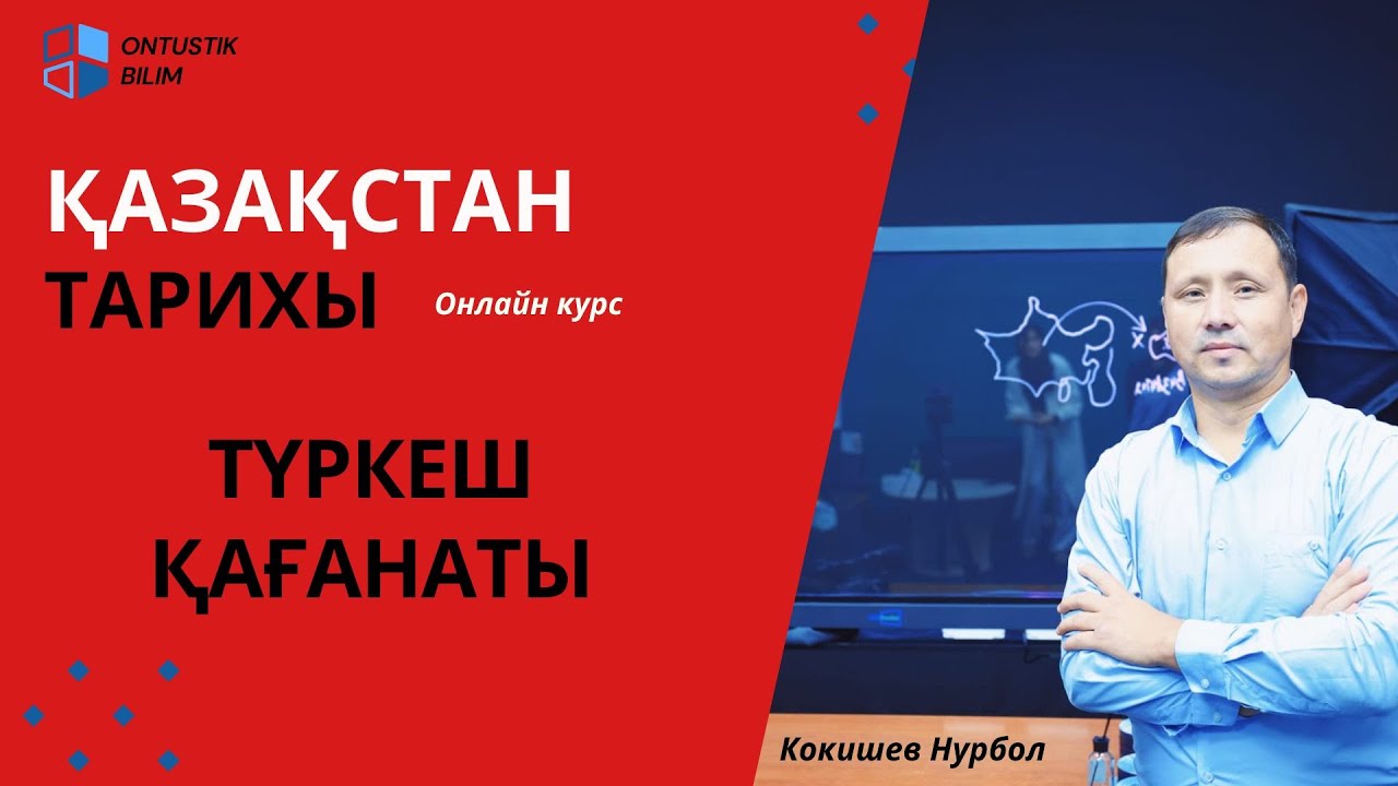 ТҮРКЕШ ҚАҒАНАТЫ ТОЛЫҚ ҰБТ-2025