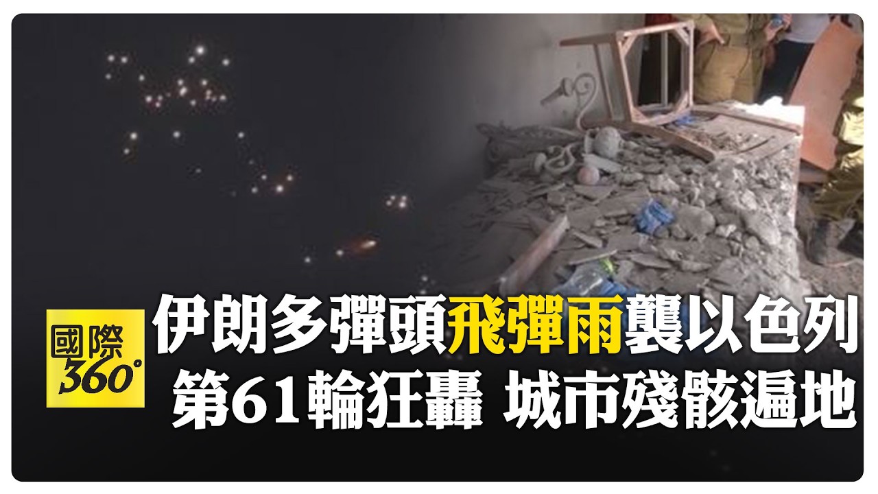伊朗集束彈火雨 衝破以色列防空網   