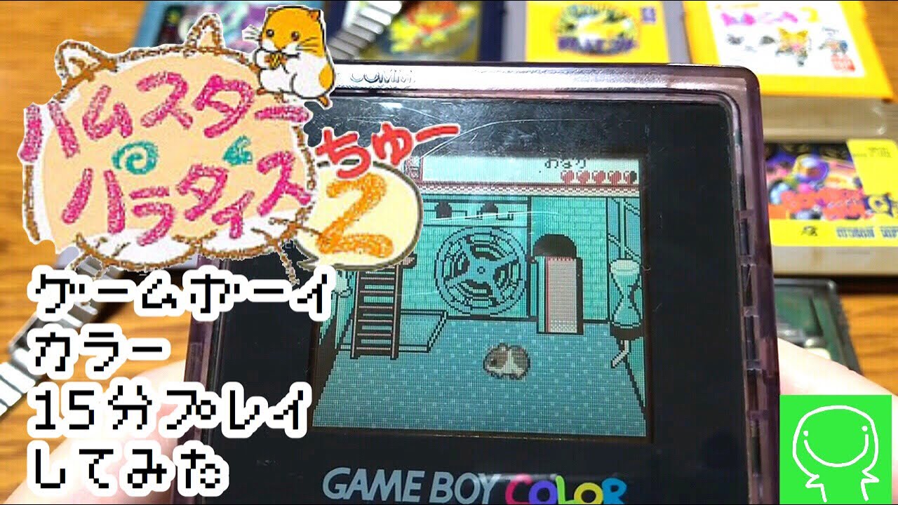 【緑のゲームボーイカラー１５分プレイしてみた】ハムスターパラダイス2（ちゅー）