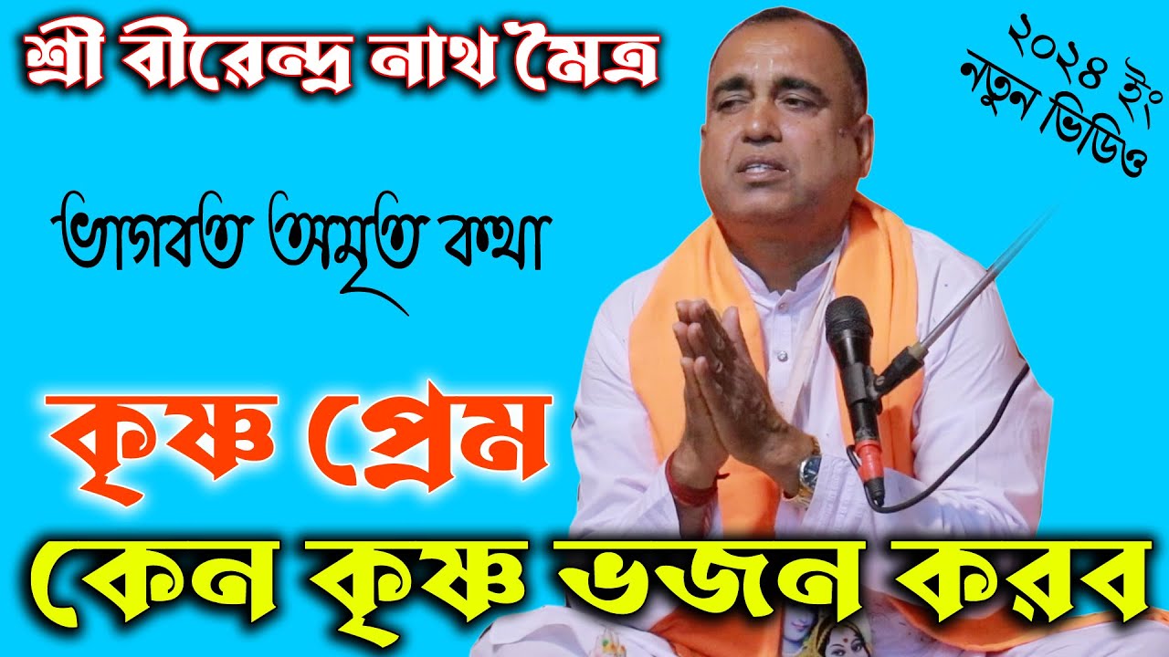 কৃষ্ণ প্রেম কেন কৃষ্ণ ভজন করব/পাঠক-শ্রী বীরেন্দ্রনাথ মৈত্র/Vagoboth Path/Brindro nath Moitro/Rongpur