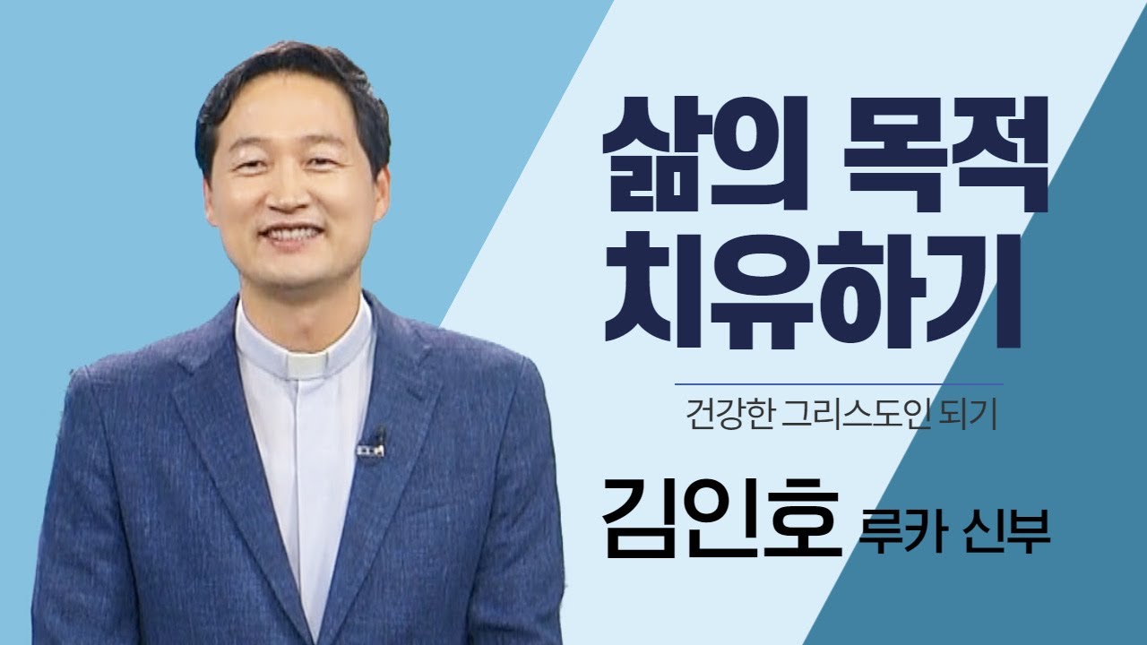 신앙생활 속에서 여러분들의 삶의 목적은 무엇입니까?_김인호신부의 건강한 그리스도인 되기_삶의 목적 치유하기