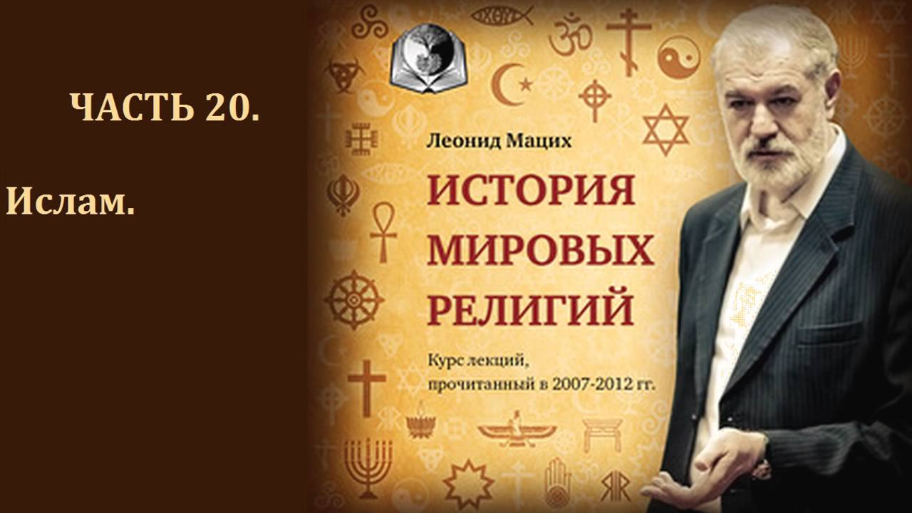 История мировых религий  Часть 20  Ислам  Леонид Мацих