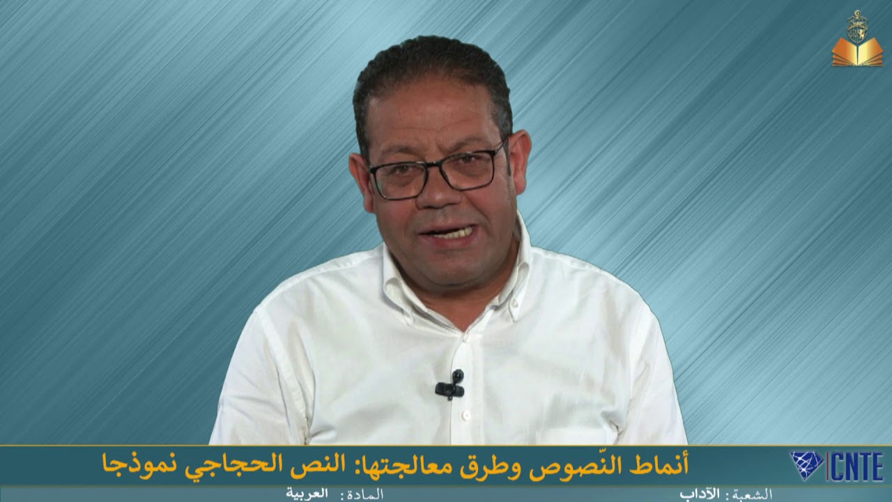 شعبة الآداب -  العربية -  أنماط النّصوص وطرق معالجتها النص الحجاجي نموذجا
