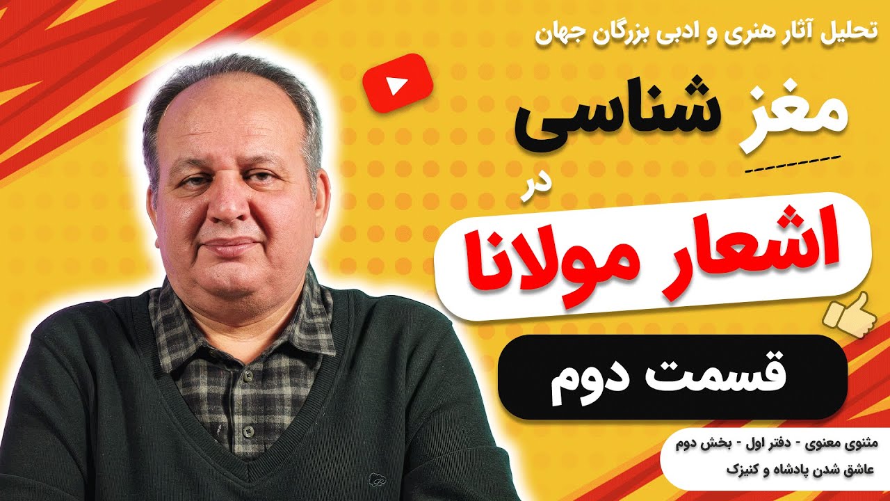 شگفتی اشعار مولانا - اشعار مولانا از مغز انسان چه می‌گوید؟ (قسمت دوم)