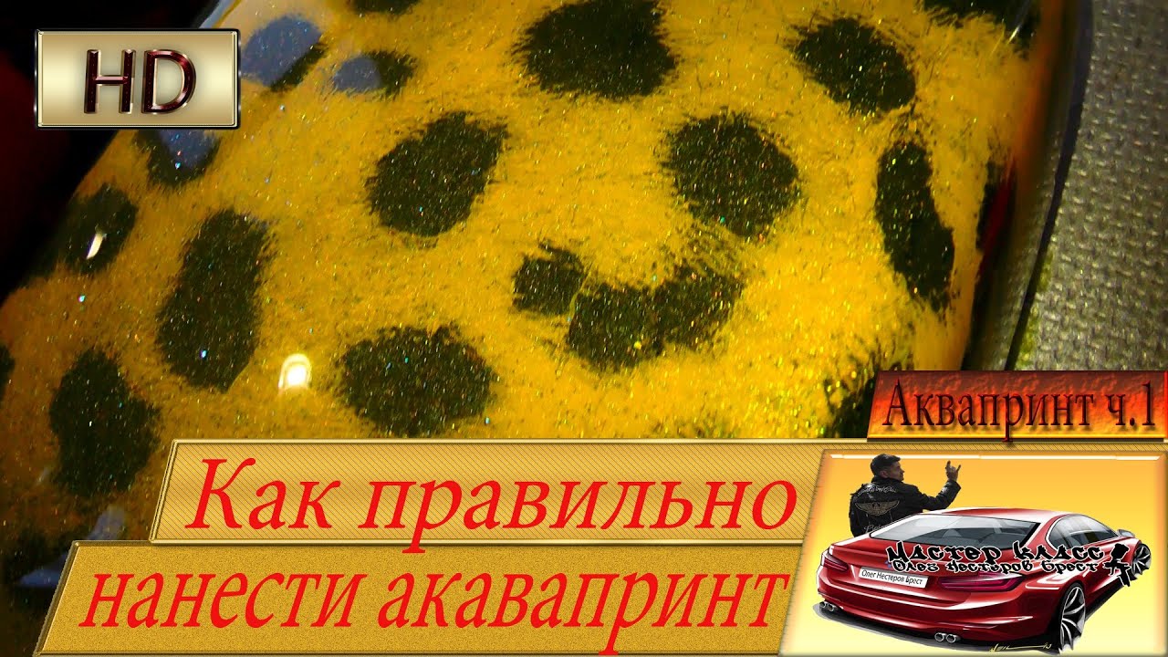 Один из вариантов нанесения аквапечати.АКВАПРИНТ