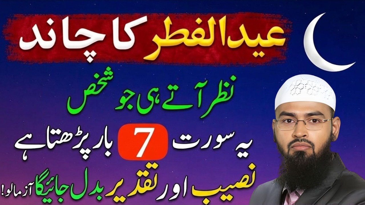 Eid-ul-Fitr Ka Chand Dekhte Hi Yeh Surah 7 Bar Parh Lo | Naseeb Badal Jayega Faiz Syed