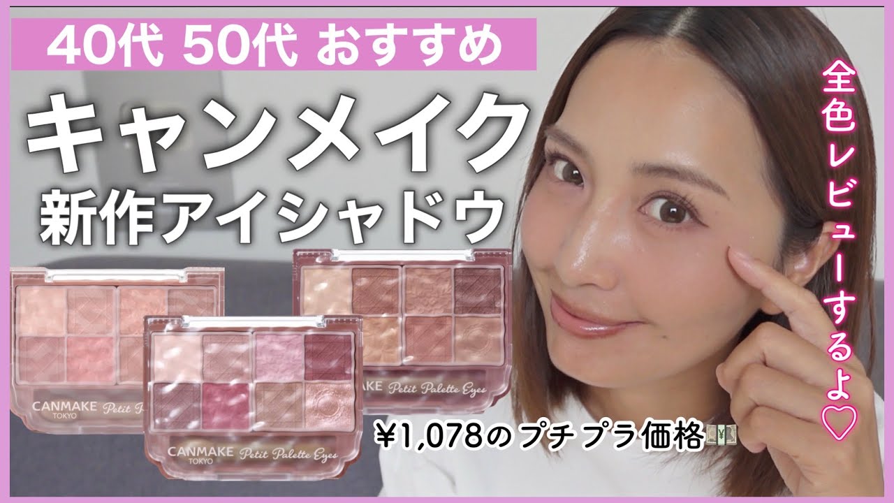 これは優秀！CANMAKE新作アイシャドウ全色レビュー！たった1,000円で買える8色パレットのコスパがバグりすぎてる件【40代メイク】