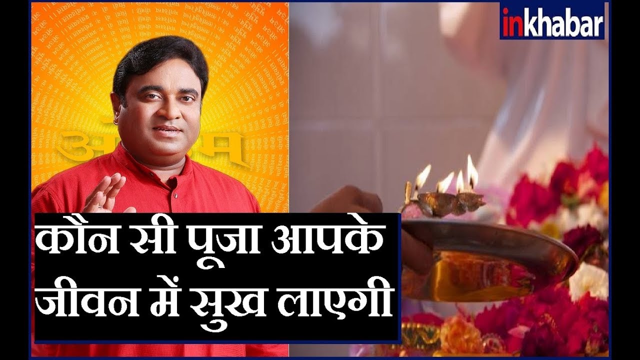 कौन सी पूजा आपके जीवन में सुख लाएगी, जानिए Guru Mantra में GD Vashist के साथ
