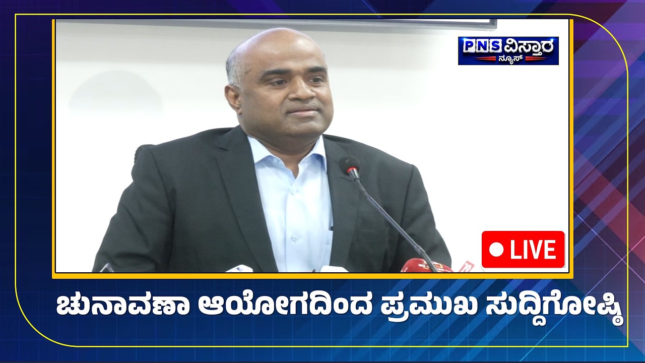 LIVE: ಚುನಾವಣಾ ಆಯೋಗದಿಂದ ಪ್ರಮುಖ ಸುದ್ದಿಗೋಷ್ಠಿ | Election Commission | PNS Vistaara News