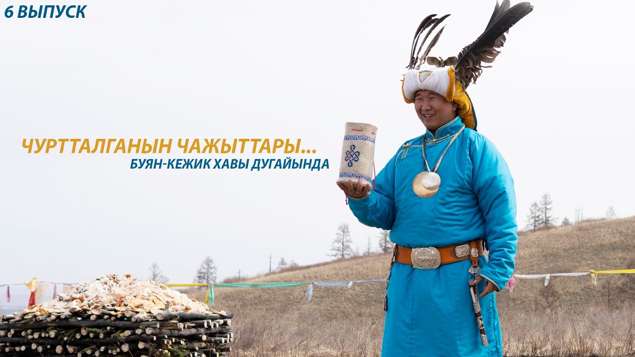 Чуртталганын чажыттары... (Тайны жизни) - Буян-Кежик хавы дугайында, Айды Оюн (Чаяакчы)