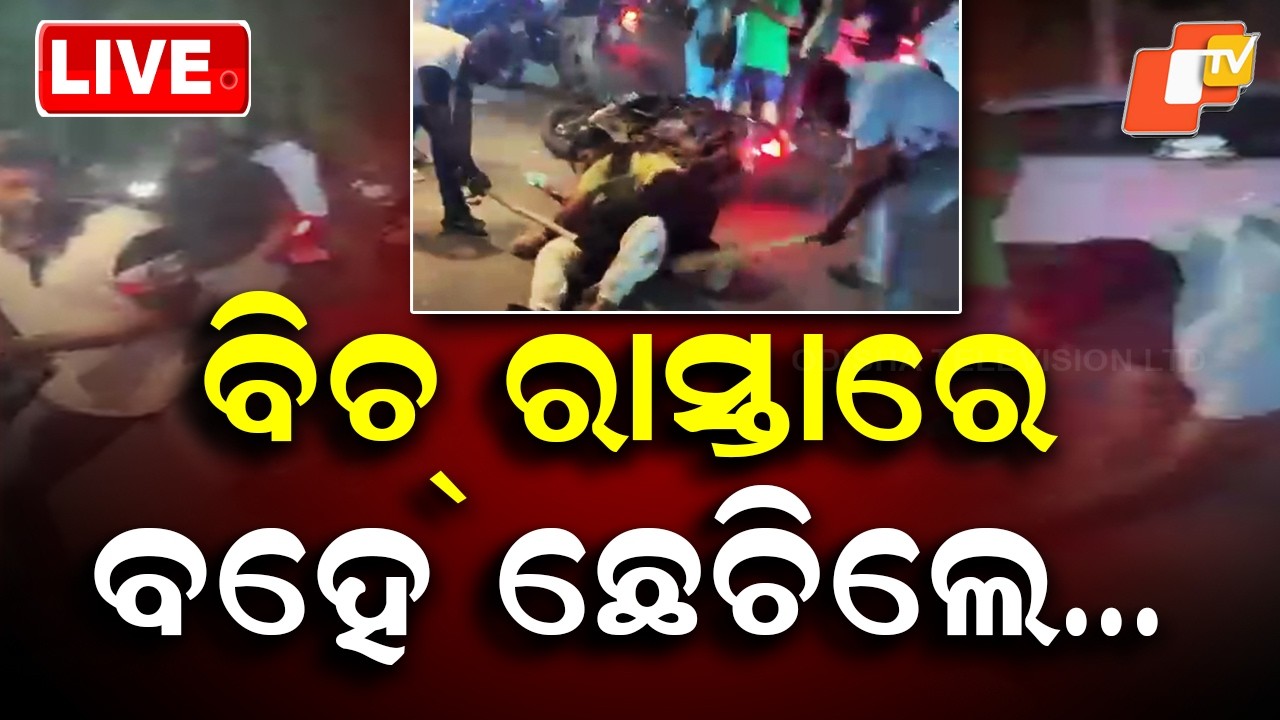 🔴Live | ବିଚ୍ ରାସ୍ତାରେ ବହେ ଛେଚିଲେ&hellip;  | Youth Brutally Attacked on Road Again | OTV