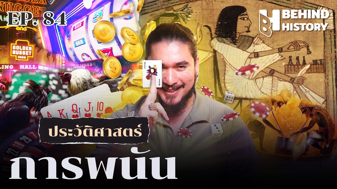 ประวัติศาสตร์การพนัน | โดย ฟาโรห์​ | Behind History EP.84