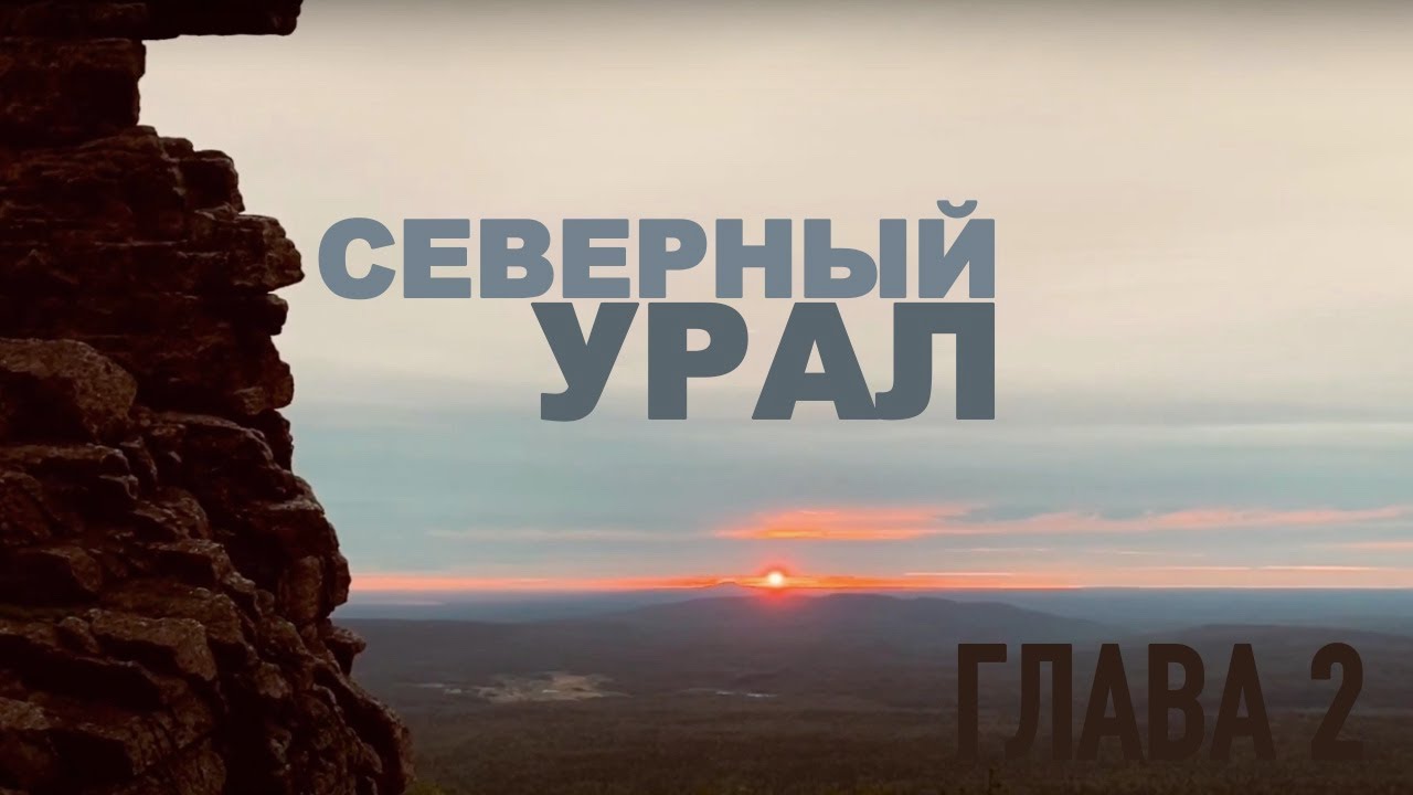 СЕВЕРНЫЙ УРАЛ ГЛАВА II. NORTH URAL CHAPTER II (full version) 2020
