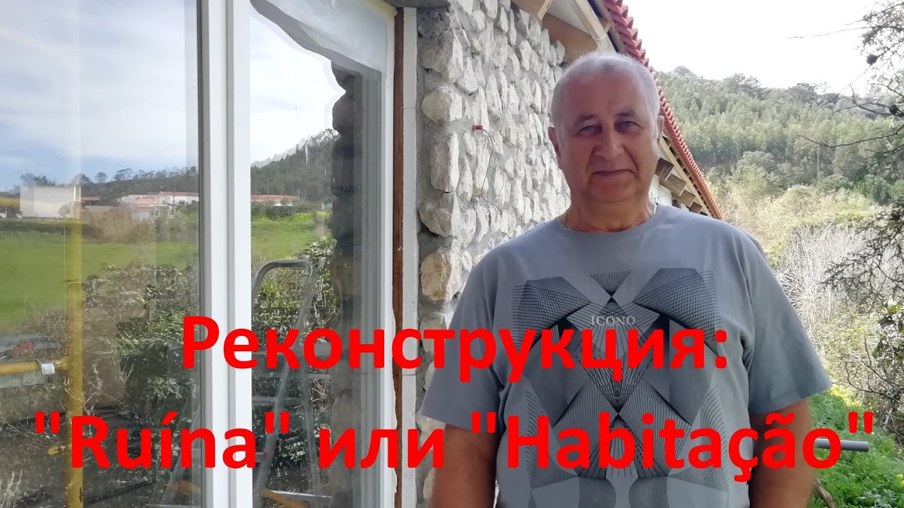 Реконструкция. 