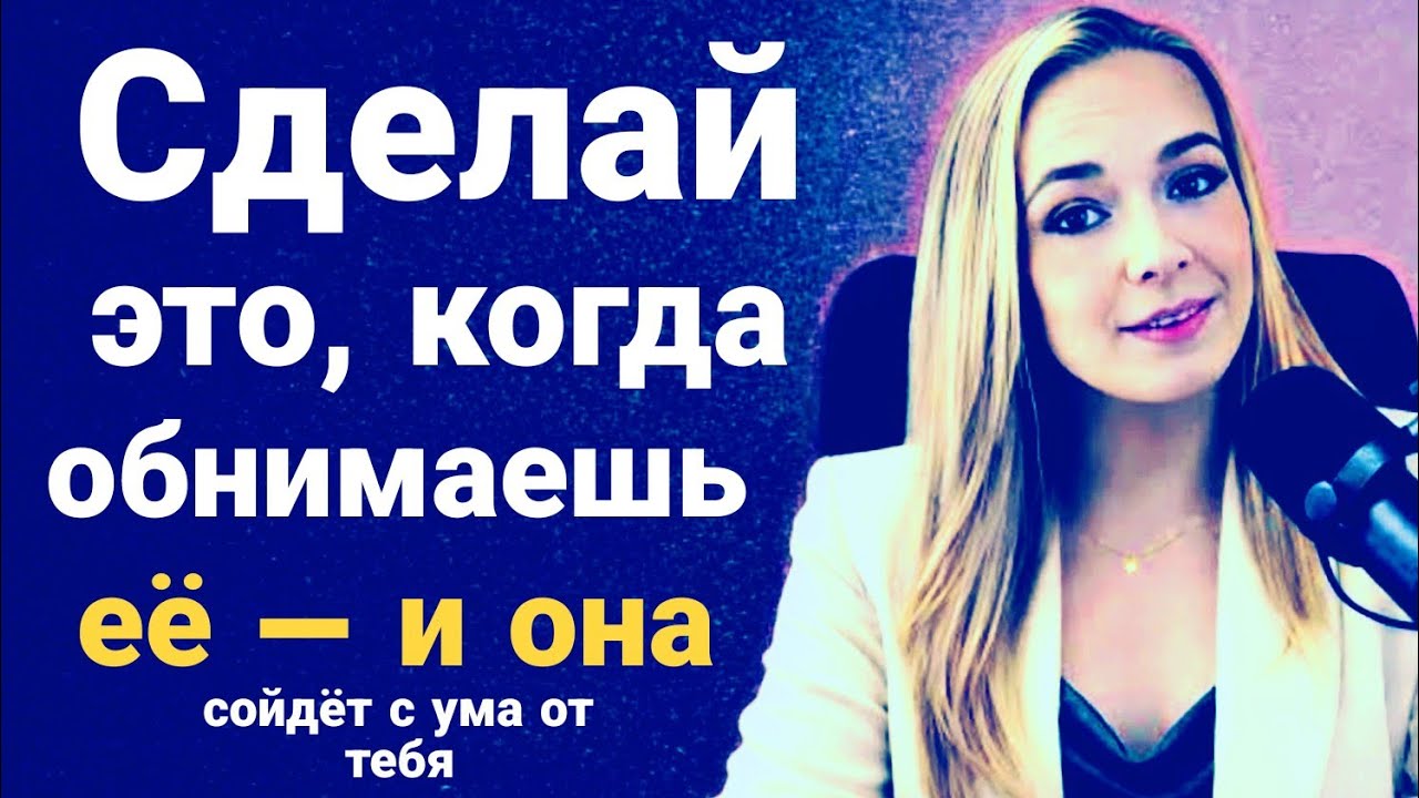 Сделай эти 4 простые вещи, когда обнимаешь женщину, и она захочет тебя ещё больше | Женская психолог