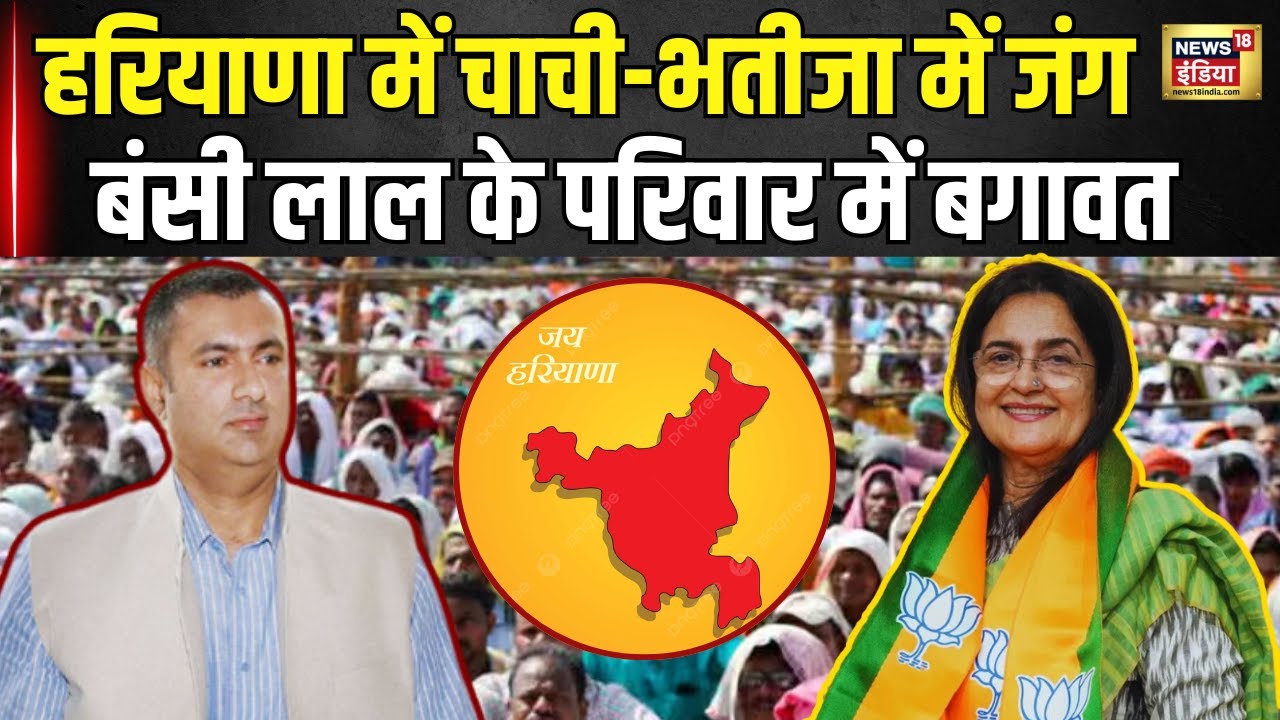 Haryana Election : Bansi Lal परिवार में जंग, आमने सामने Kiran Choudhry | Anirudh Chaudhry | N18V