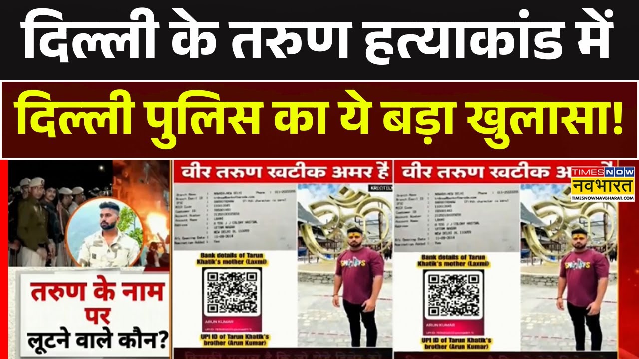 Uttam Nagar Tarun Murder Case | तरुण हत्याकांड में Delhi Police का ये चौंकाने वाला खुलासा | News