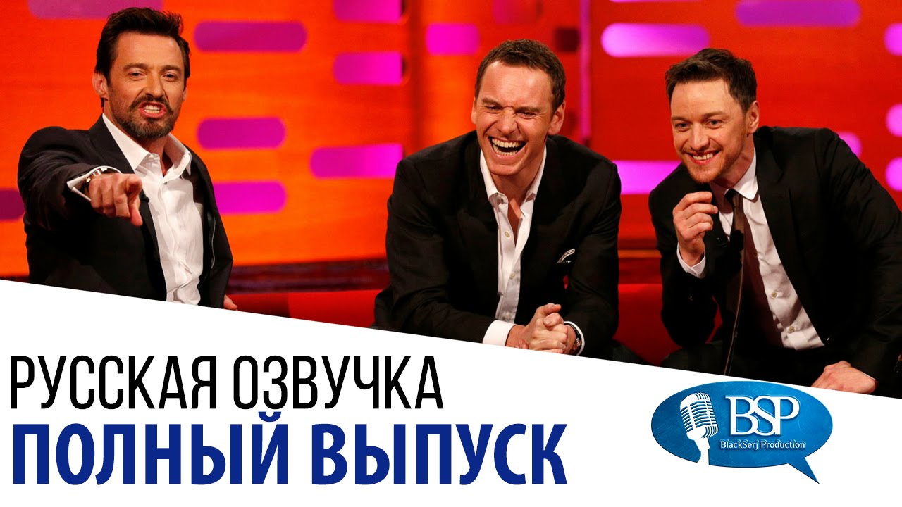 Хью Джекман, Майкл Фассбендер, Джеймс МакЭвой [s15e05] | Шоу Грэма Нортона