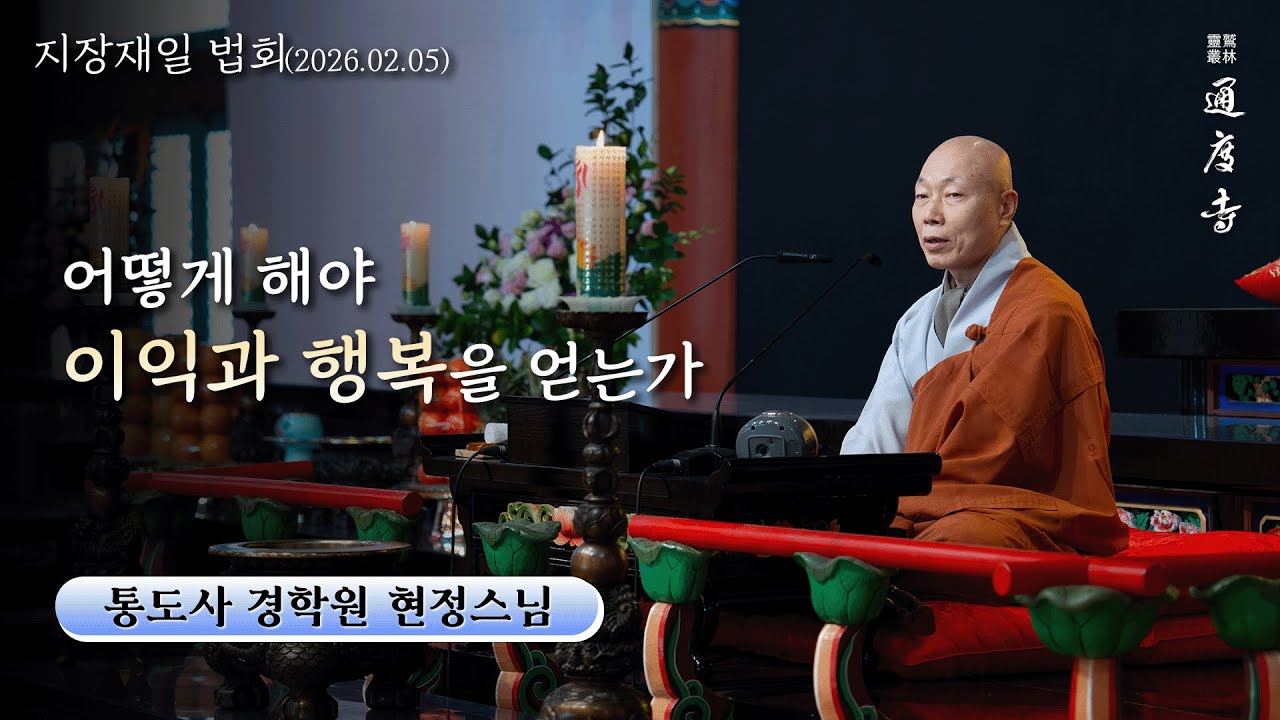 어떻게 해야 이익과 행복을 얻는가 (현정스님 / 통도사 경학원 / 26.02.05 지장재일 법문)