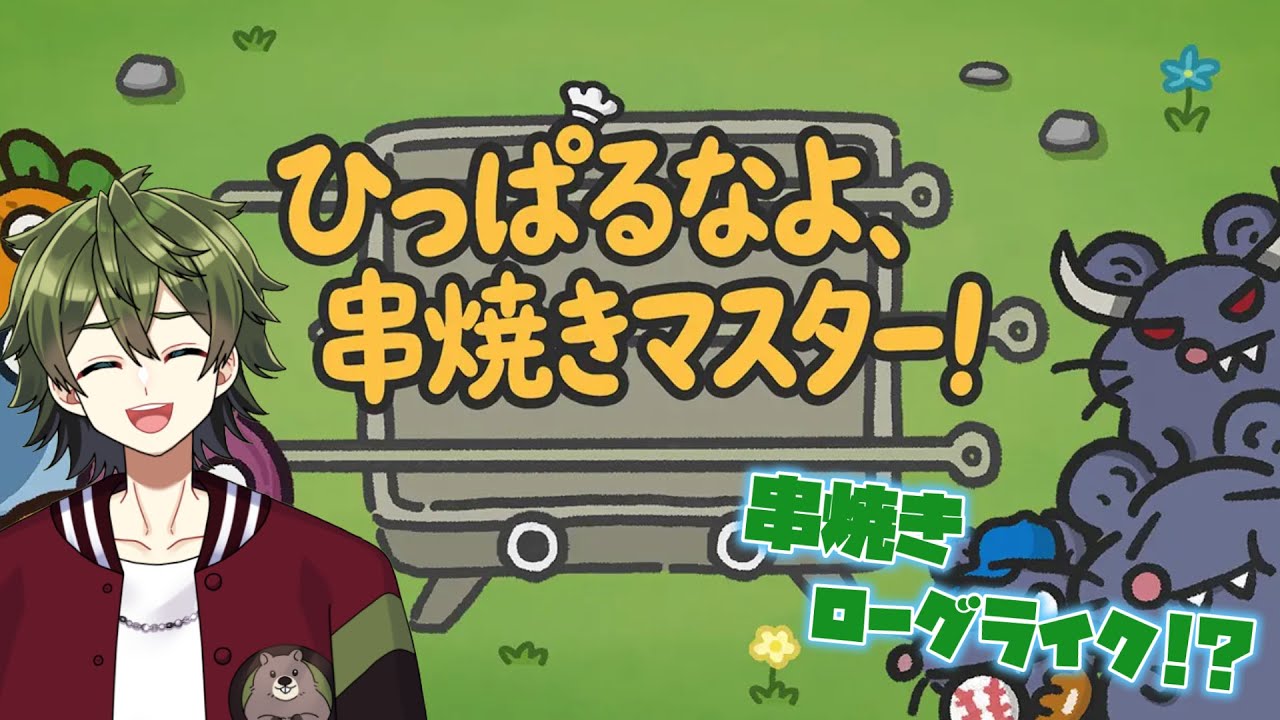 【ひっぱるなよ、串焼きマスター！】いろんな食べ物を試すぞー！！！【＃新人Vtuber】