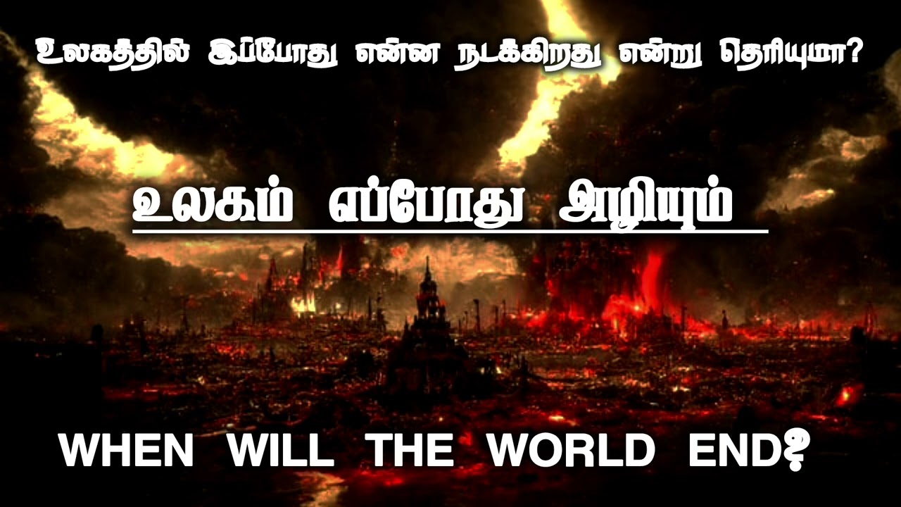 உலகம் எப்போது அழியும்  | Tpm message | pas.thomas