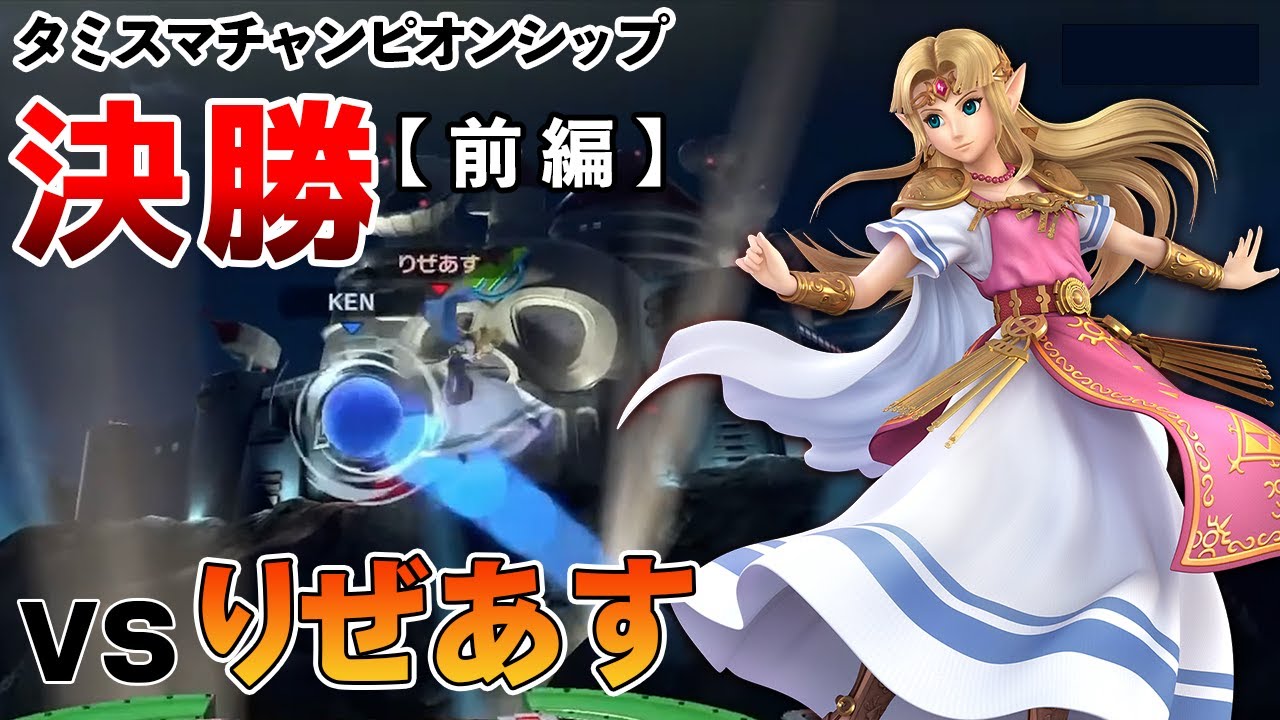 【スマブラSP】タミスマチャンピオンシップ決勝！! vsりぜあすゼルダ【前編】