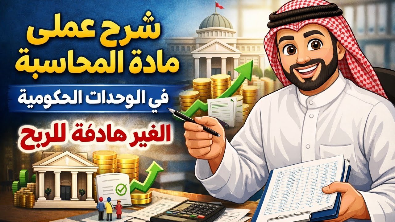 شرح عملي مادة المحاسبة الحكومية | خطوة بخطوة وبأسلوب بسيط