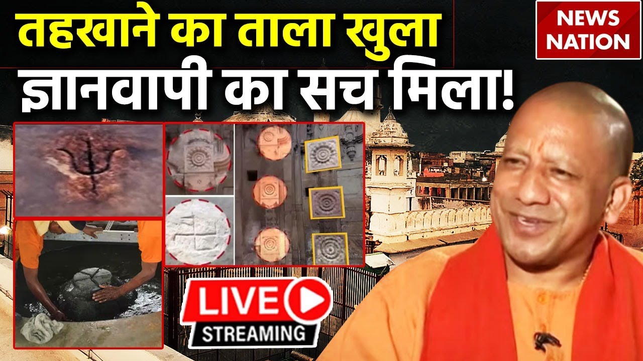 Gyanvapi Survey LIVE Update : ज्ञानवापी का मिला सच, मुसलमानों में मच गई खलबली ! Breaking | Trending