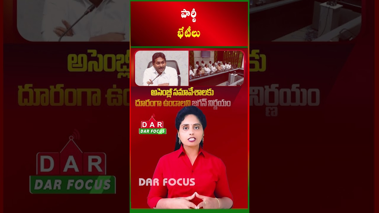 Jagan Meets MLAs Ahead of Budget Session | Strategy Decision Soon | Latest updates | DAR FOCUS