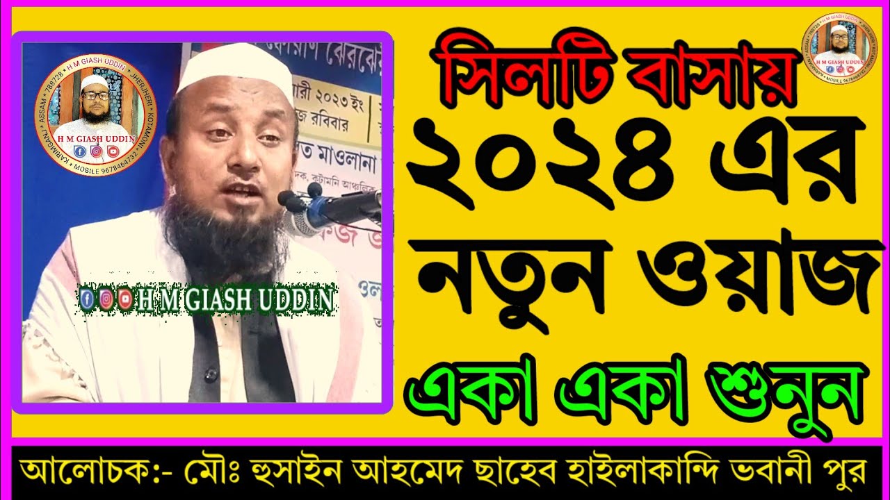 Bangla New Waz 2024 || Maulana Hussain Ahmed Saheb Hailakandi Assam || Bobaniur || H.M.Giash.Uddin