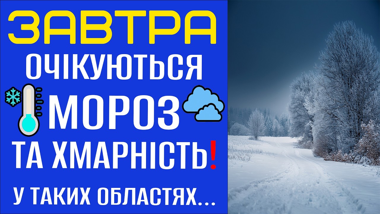 🥶ОЧІКУЄТЬСЯ МОРОЗ ТА ХМАРНІСТЬ?! - Прогноз погоди на 17 Лютого