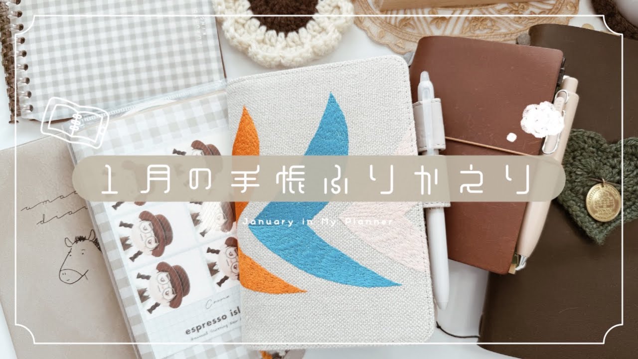 １月に使った手帳をのんびり振り返る📔💭