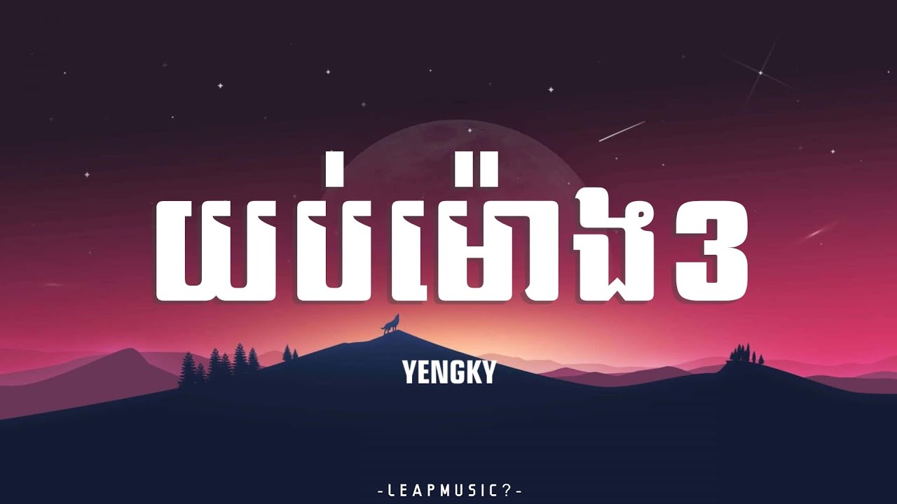 YENGKY - DRUNK ( យប់ម៉ោង3 ) [LYRICS VIDEO]