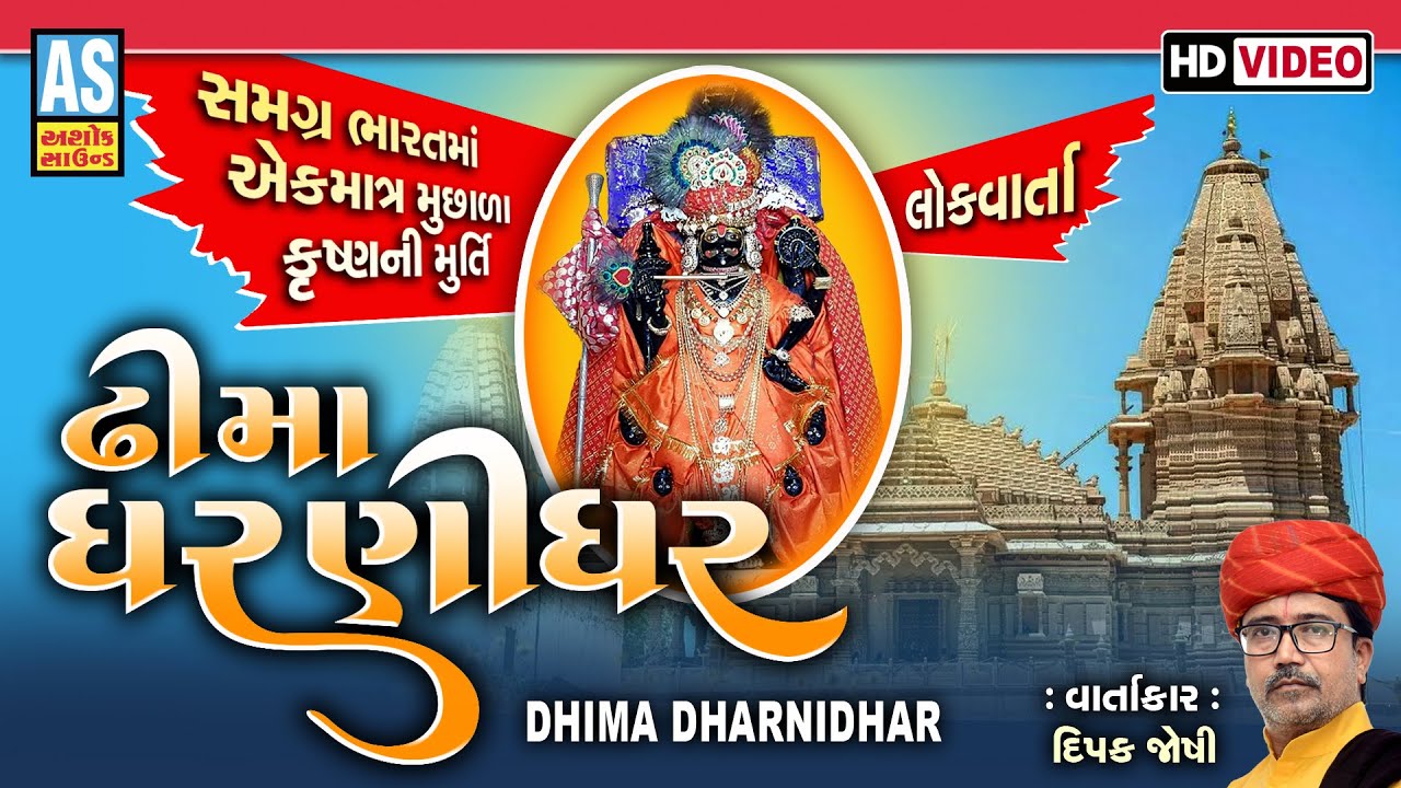 Dhima Dharnidhar Itihas | Dipak Joshi | ઢીમાધામ ધરણીધર | Dharnidhar Dham | Gujarati Lok Sahitya