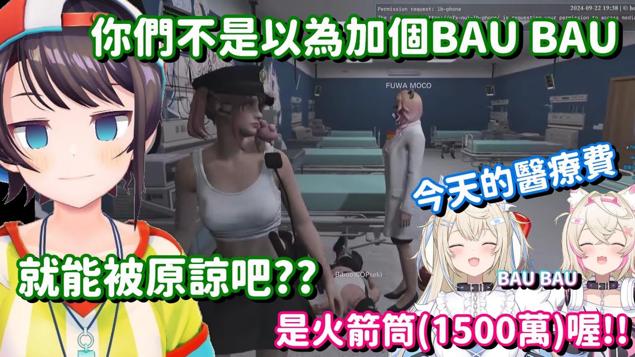 只要加上BAU BAU 就一切都能被原諒...? 雖然是這樣想 但這一招真的很有效啊w【Hololive中文精華】【大空昴+Fuwamoco+Koseki Bijou+夏色祭】