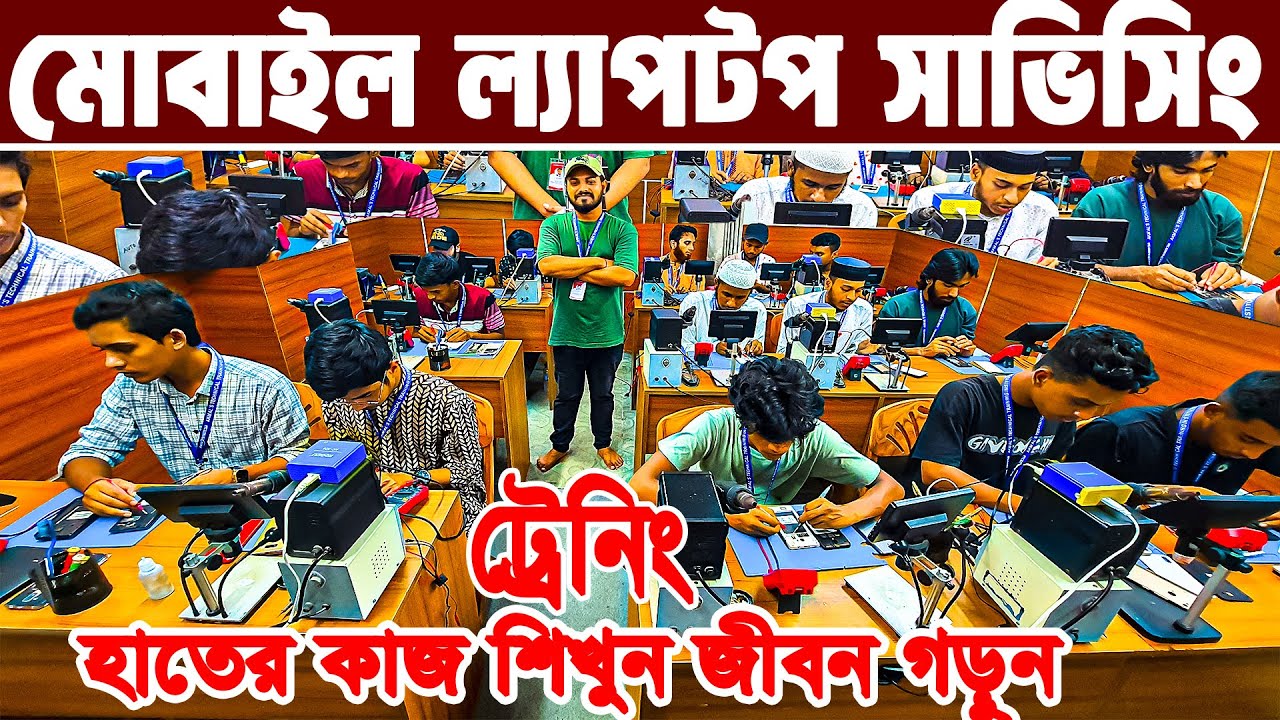 প্রতিষ্ঠানটি ২৩ বছরে হাজার বেকারে জীবন বদলে দিয়েছে | Mobile & laptop Servicing training Institute