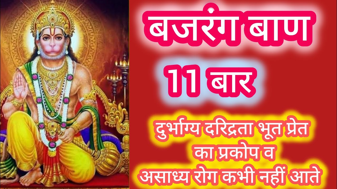 बजरंग बाण पाठ |हनुमान जी का सबसे शक्तिशाली मंत्र | संकट और शत्रु नाशक BajrangBaanHanuman BajrangBaan
