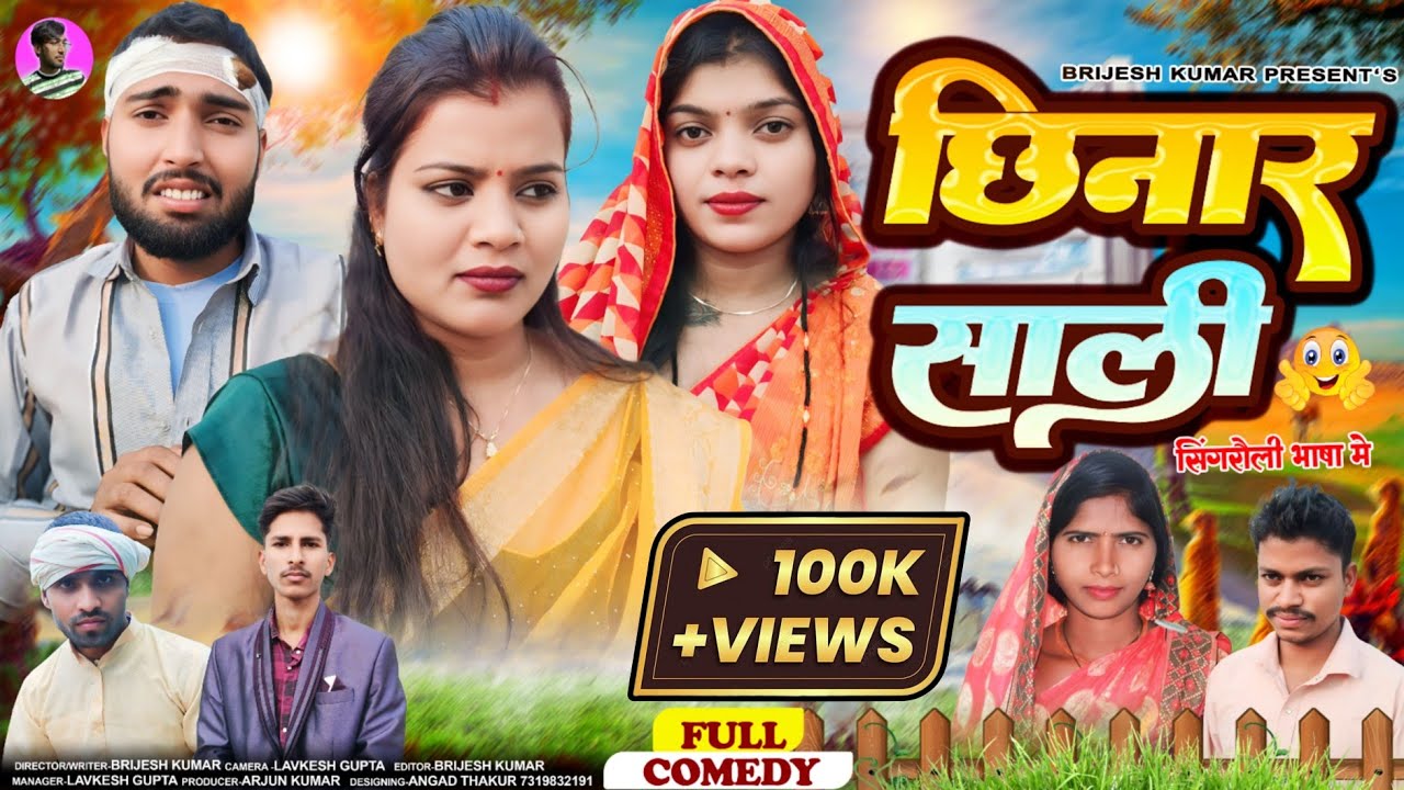 छीनार साढ़ू chhinar sadhu (पारिवारिक कॉमेडी) brijesh Kumar entertainment !!
