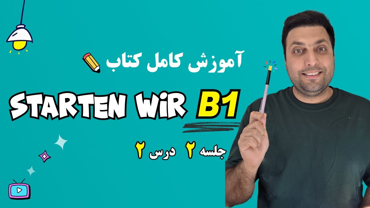 آموزش کتاب اشتارتن ویا | سطح ب1 آلمانی | درس دوم | starten wir B1
