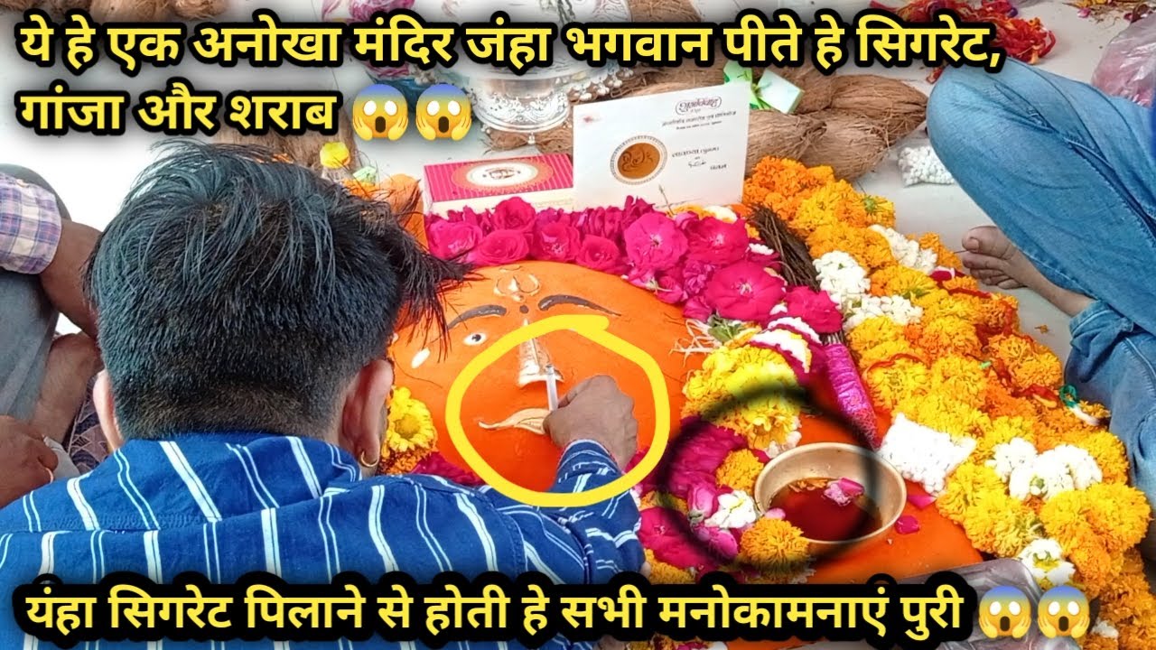 मध्यप्रदेश के इंदौर मे एक ऐसा मंदिर जंहा पर भगवान को सिगरेट और शराब चढ़ाई जाती है 😱#indore #vlog