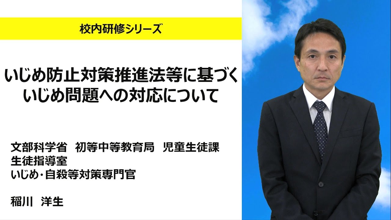 いじめ防止対策推進法等に基づくいじめ問題への対応について（文部科学省初等中等教育局児童生徒課 稲川洋生）：校内研修シリーズ №.174