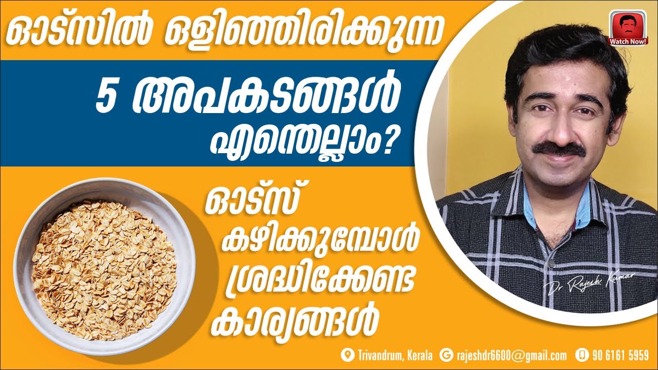 ഓട്സിൽ ഒളിഞ്ഞിരിക്കുന്ന 5 അപകടങ്ങൾ എന്തെല്ലാം ?  ഓട്സ് കഴിക്കുമ്പോൾ ശ്രദ്ധിക്കേണ്ട കാര്യങ്ങൾ
