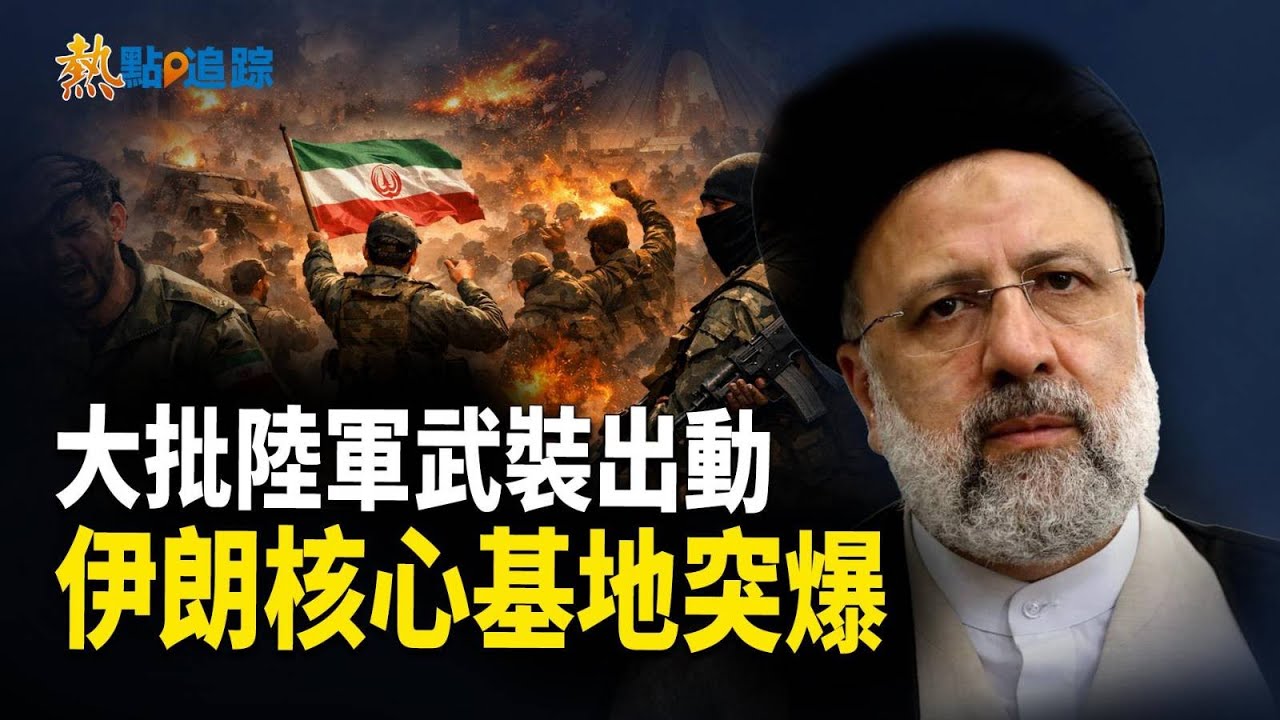 大批陸軍全副武裝出動！伊朗關鍵軍事設施發生爆炸！【熱點追蹤】