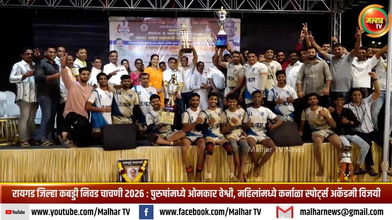कबड्डी निवड चाचणी २०२६; पुरुषांमध्ये ओमकार वेश्वी, महिलांमध्ये कर्नाळा स्पोर्ट्स अकॅडमी विजयी !