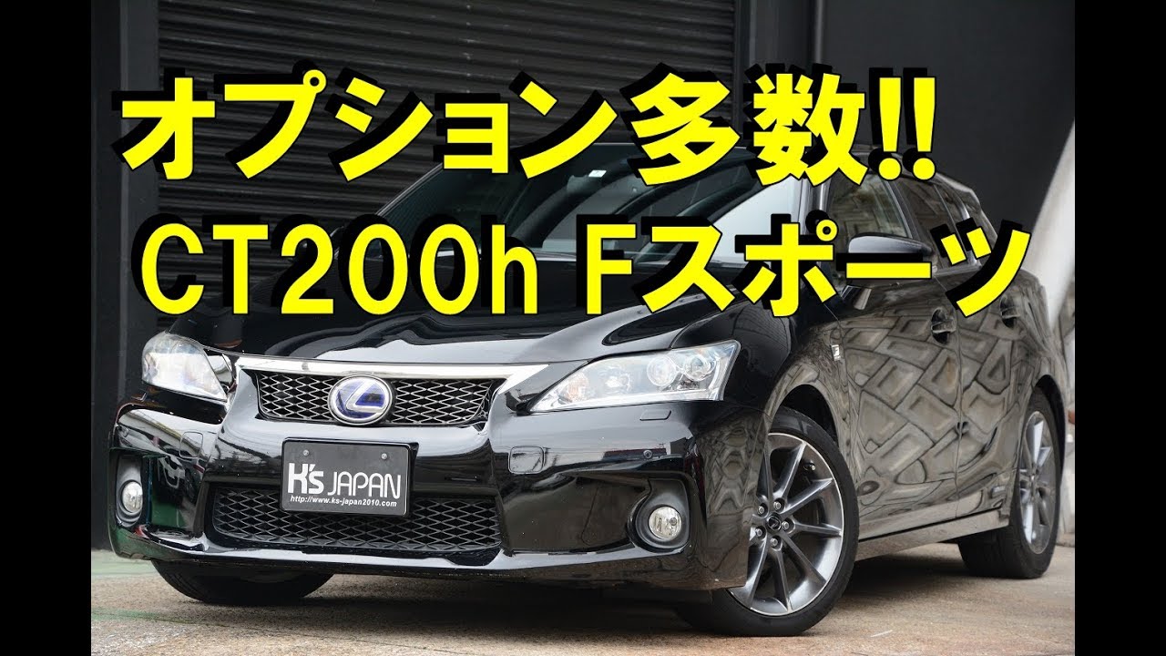 日本最安!!CT200h Fスポーツを激安販売【神戸でカーセンサー掲載中の中古車を試乗&解説】