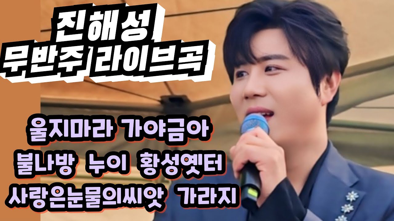 😍 진해성 무반주 라이브 모음 '울지마라 가야금아' '불나방' '누이' '사랑은눈물의씨앗' '황성옛터' '가라지'  #진해성  #울지마라가야금아 #불나방  #황성옛터 #무반주라이브