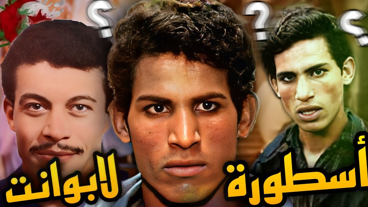 الحقيقة الصادمة وراء أسطورة علي لابوانت | ستنصدم من الفيديو