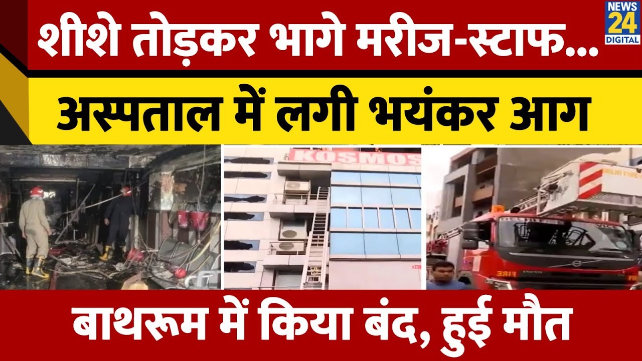Delhi Hospital Fire: शीशे तोड़कर भागे Patient-Staff, Kosmos Hospital में लगी भयंकर आग