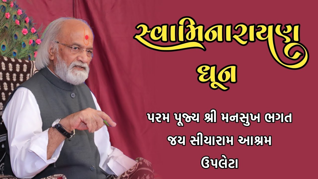 22 June 2025 સ્વામિનારાયણ (ધૂન)